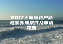 2017上海居轉(zhuǎn)戶(hù)新政策辦理?xiàng)l件及申請(qǐng)攻略